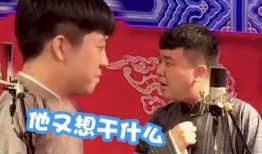 德云社早期爆料视频下载